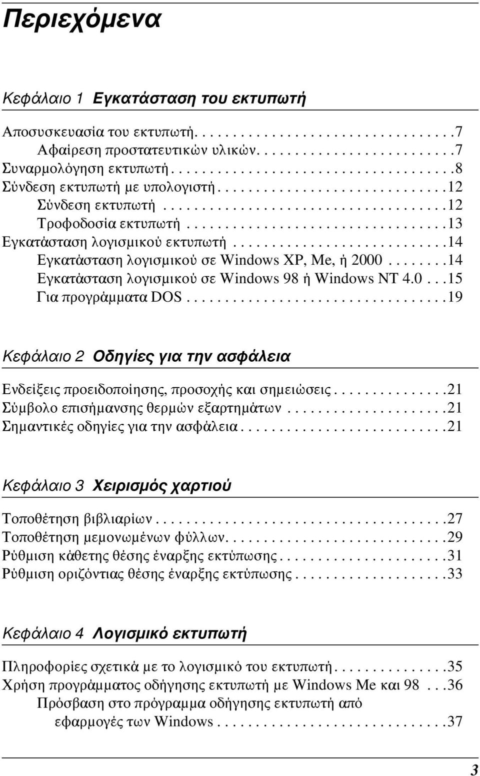 .................................13 Εγκατάσταση λογισμικού εκτυπωτή............................1 Εγκατάσταση λογισμικού σε Windows XP, Me, ή 2000........1 Εγκατάσταση λογισμικού σε Windows 98 ή Windows NT.