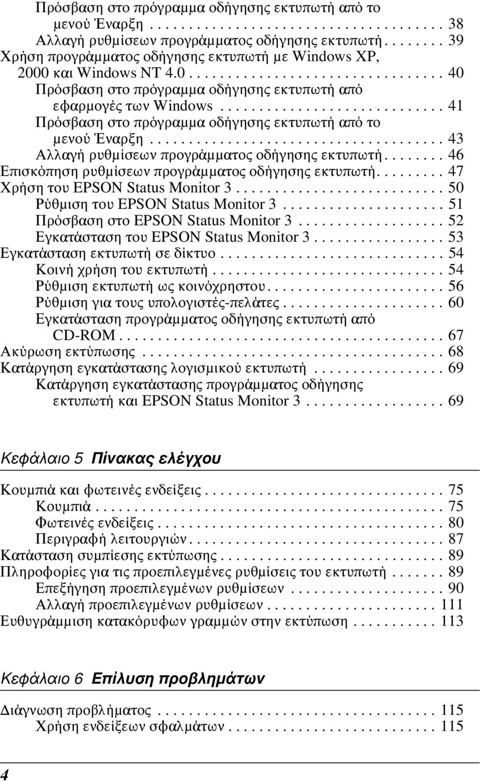 ............................ 1 Πρόσβαση στο πρόγραμμα οδήγησης εκτυπωτή από το μενού Έναρξη...................................... 3 Αλλαγή ρυθμίσεων προγράμματος οδήγησης εκτυπωτή.