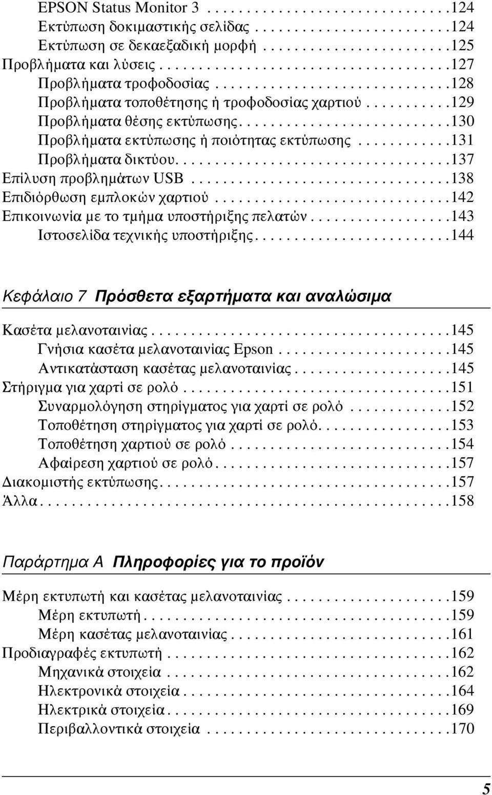 ..........................130 Προβλήματα εκτύπωσης ή ποιότητας εκτύπωσης............131 Προβλήματα δικτύου...................................137 Επίλυση προβλημάτων USB.