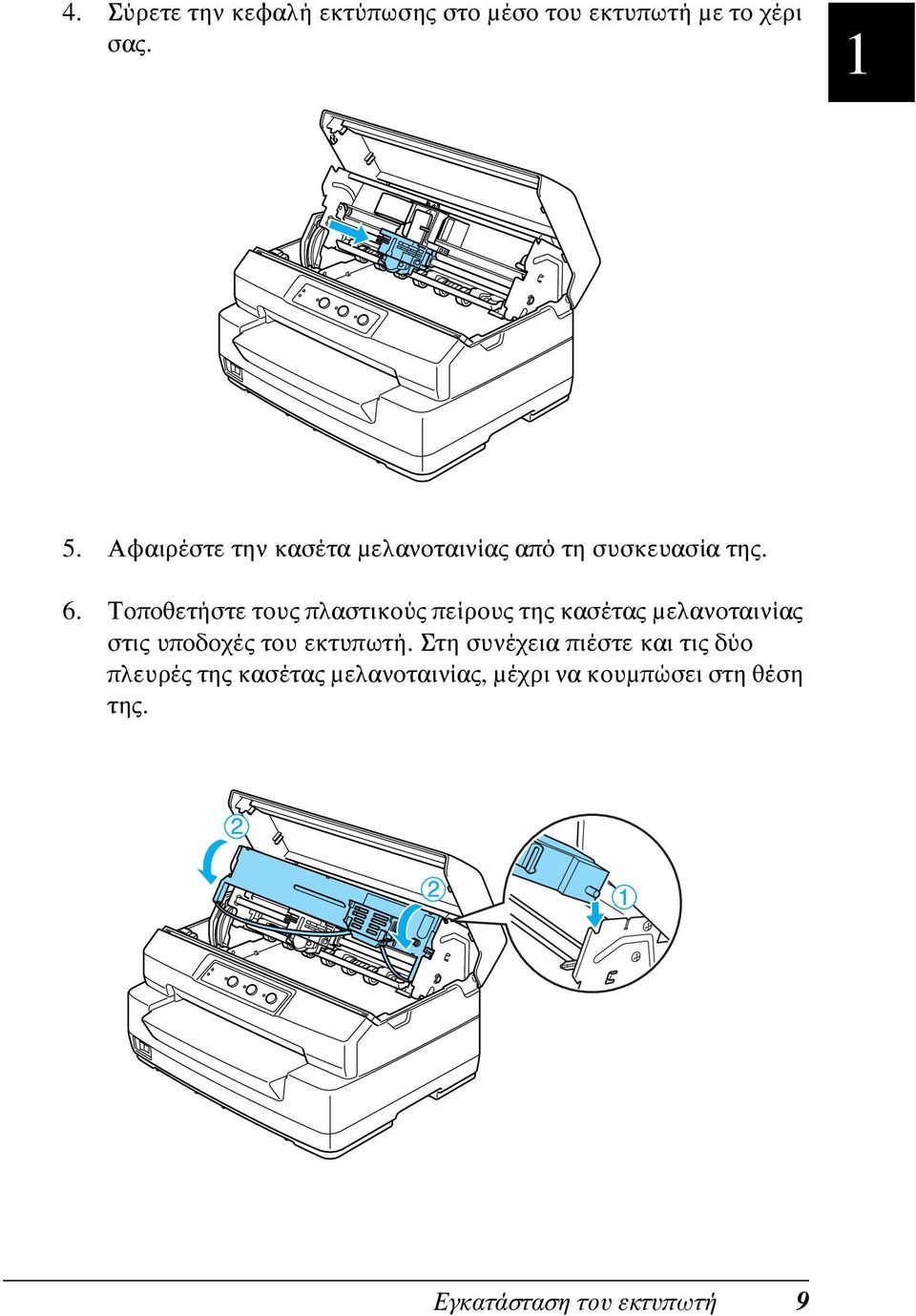 . Τοποθετήστε τους πλαστικούς πείρους της κασέτας μελανοταινίας στις υποδοχές του εκτυπωτή.
