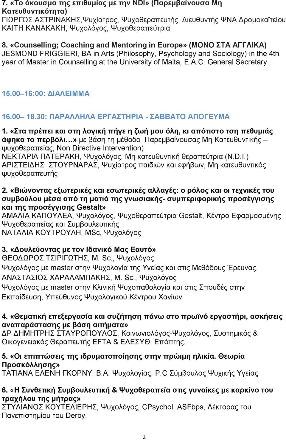 Malta, E.A.C. General Secretary 15.00 16:00: IAΛΕΙΜΜΑ 16.00 18.30: ΠΑΡΑΛΛΗΛΑ ΕΡΓΑΣΤΗΡΙΑ - ΣΑΒΒΑΤΟ ΑΠΟΓΕΥΜΑ 1.