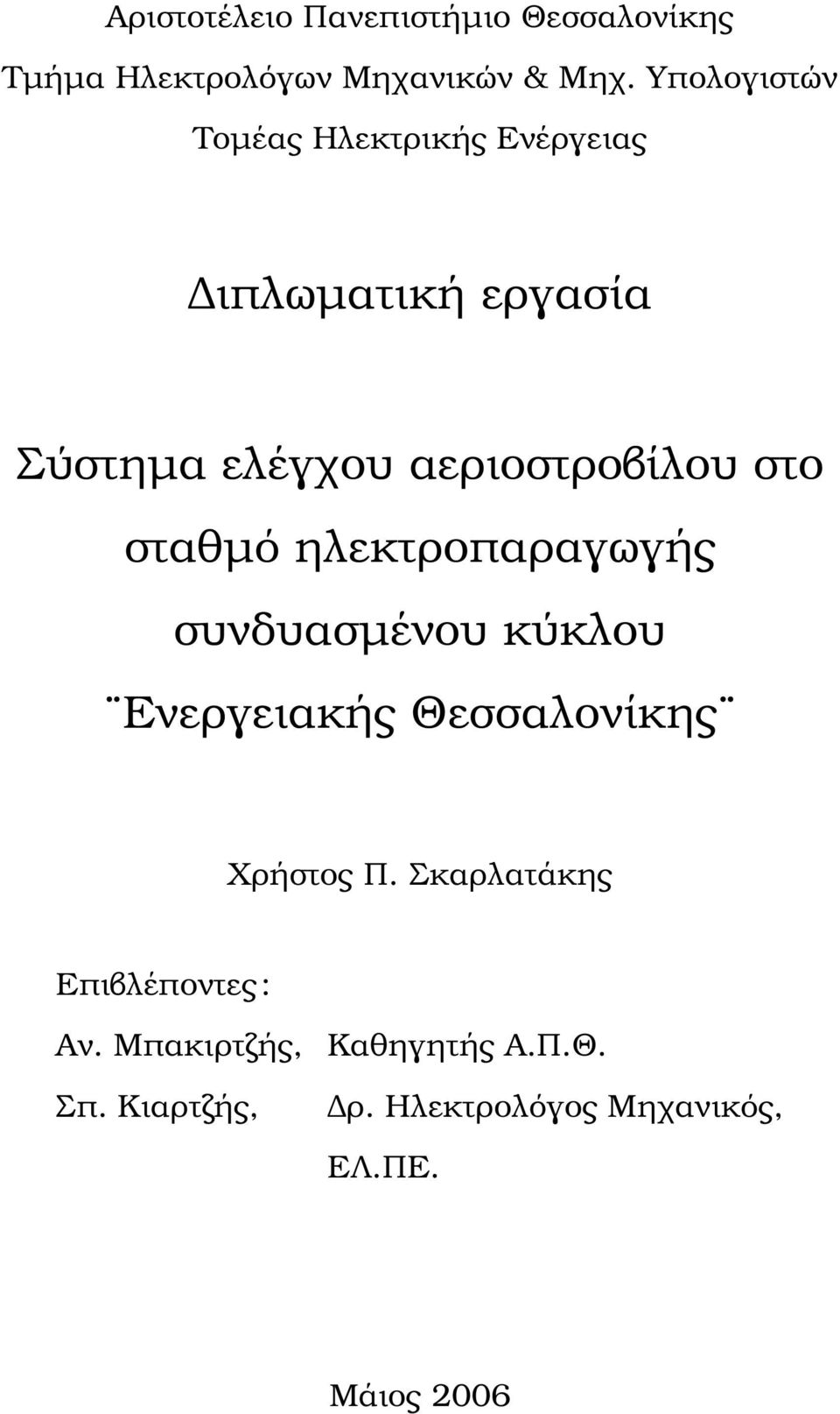 στο σταθµό ηλεκτροπαραγωγής συνδυασµένου κύκλου Ενεργειακής Θεσσαλονίκης Χρήστος Π.