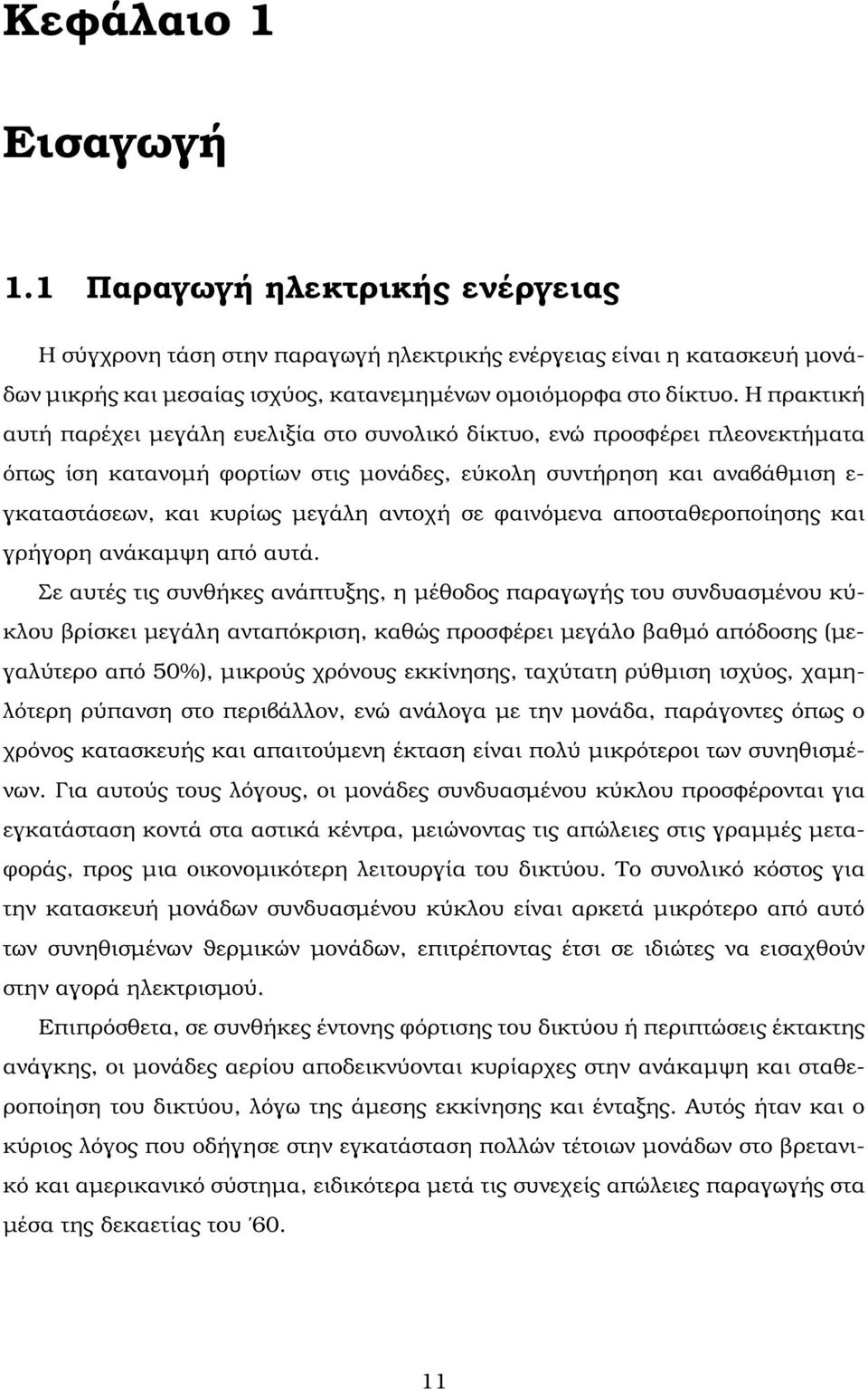 αντοχή σε ϕαινόµενα αποσταθεροποίησης και γρήγορη ανάκαµψη από αυτά.