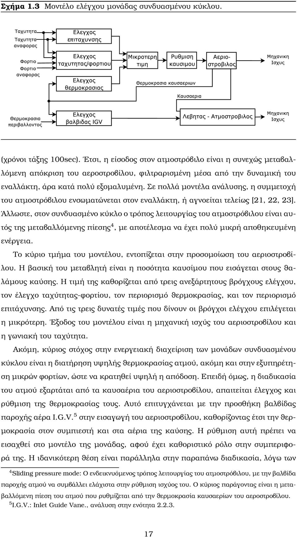 Σε πολλά µοντέλα ανάλυσης, η συµµετοχή του ατµοστρόβιλου ενσωµατώνεται στον εναλλάκτη, ή αγνοείται τελείως [21, 22, 23].