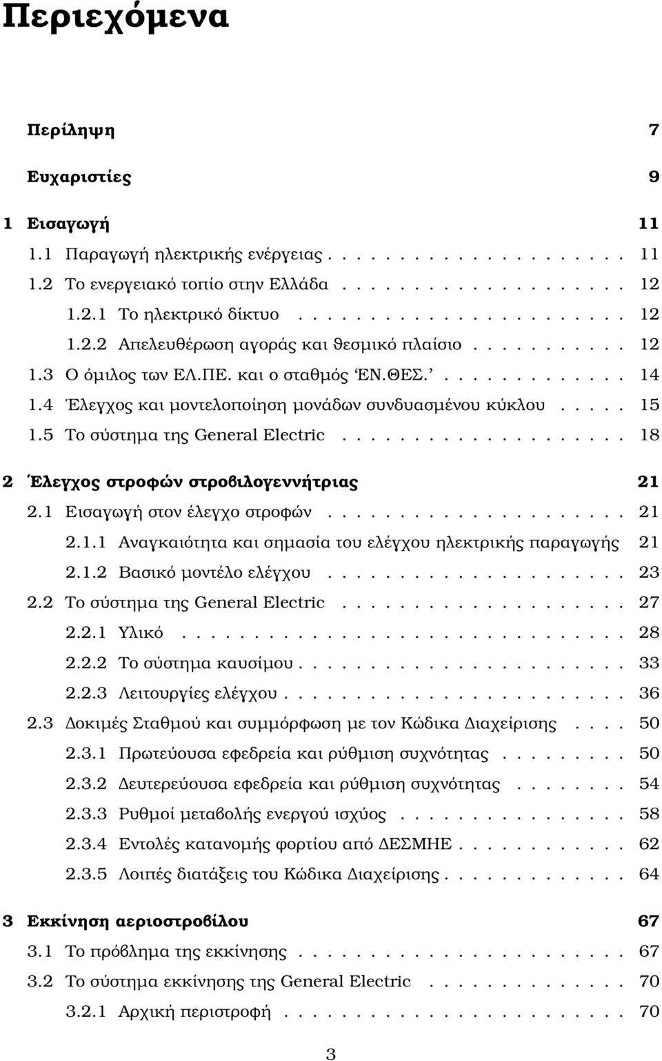 ................... 18 2 Ελεγχος στροφών στροβιλογεννήτριας 21 2.1 Εισαγωγή στον έλεγχο στροφών..................... 21 2.1.1 Αναγκαιότητα και σηµασία του ελέγχου ηλεκτρικής παραγωγής 21 2.1.2 Βασικό µοντέλο ελέγχου.