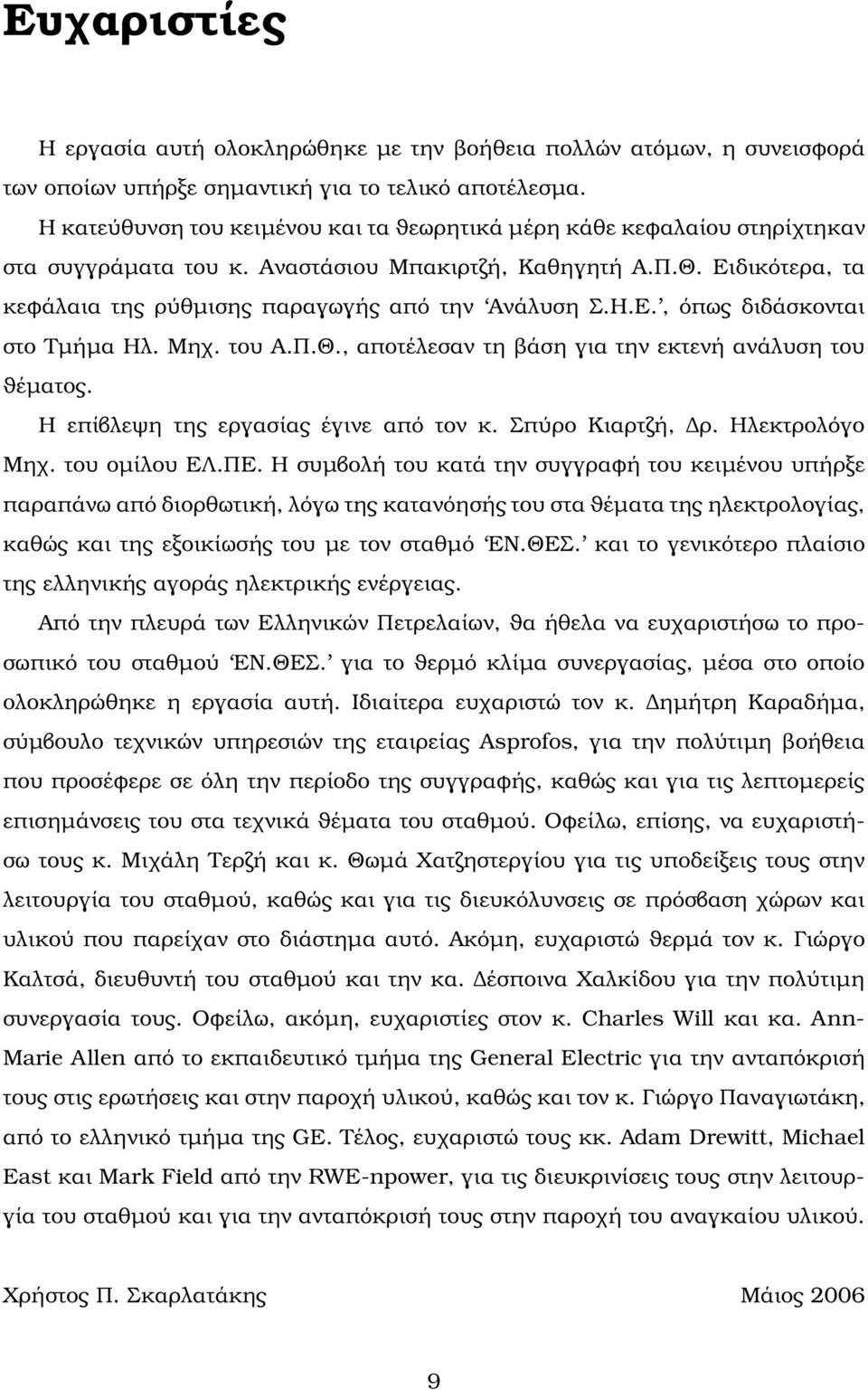 Η.Ε., όπως διδάσκονται στο Τµήµα Ηλ. Μηχ. του Α.Π.Θ., αποτέλεσαν τη ϐάση για την εκτενή ανάλυση του ϑέµατος. Η επίβλεψη της εργασίας έγινε από τον κ. Σπύρο Κιαρτζή, ρ. Ηλεκτρολόγο Μηχ. του οµίλου ΕΛ.