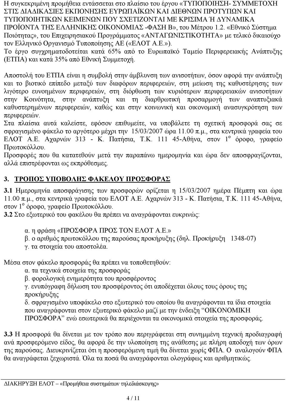 «Εθνικό Σύστηµα Ποιότητας», του Επιχειρησιακού Προγράµµατος «ΑΝΤΑΓΩΝΙΣΤΙΚΟΤΗΤΑ» µε τελικό δικαιούχο τον Ελληνικό Οργανισµό Τυποποίησης ΑΕ («ΕΛΟΤ Α.Ε.»).