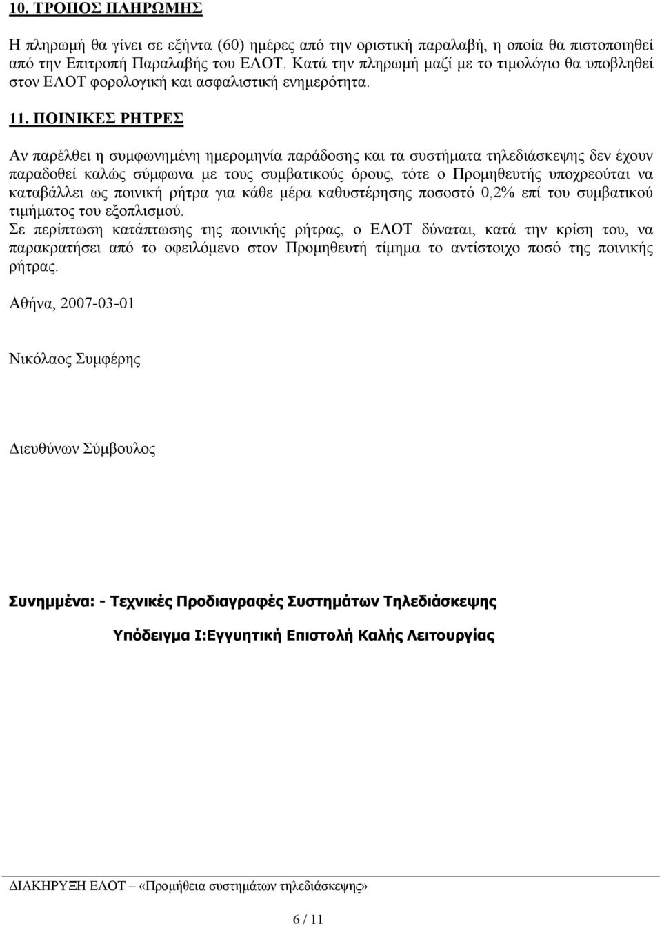 ΠΟΙΝΙΚΕΣ ΡΗΤΡΕΣ Αν παρέλθει η συµφωνηµένη ηµεροµηνία παράδοσης και τα συστήµατα τηλεδιάσκεψης δεν έχουν παραδοθεί καλώς σύµφωνα µε τους συµβατικούς όρους, τότε ο Προµηθευτής υποχρεούται να καταβάλλει