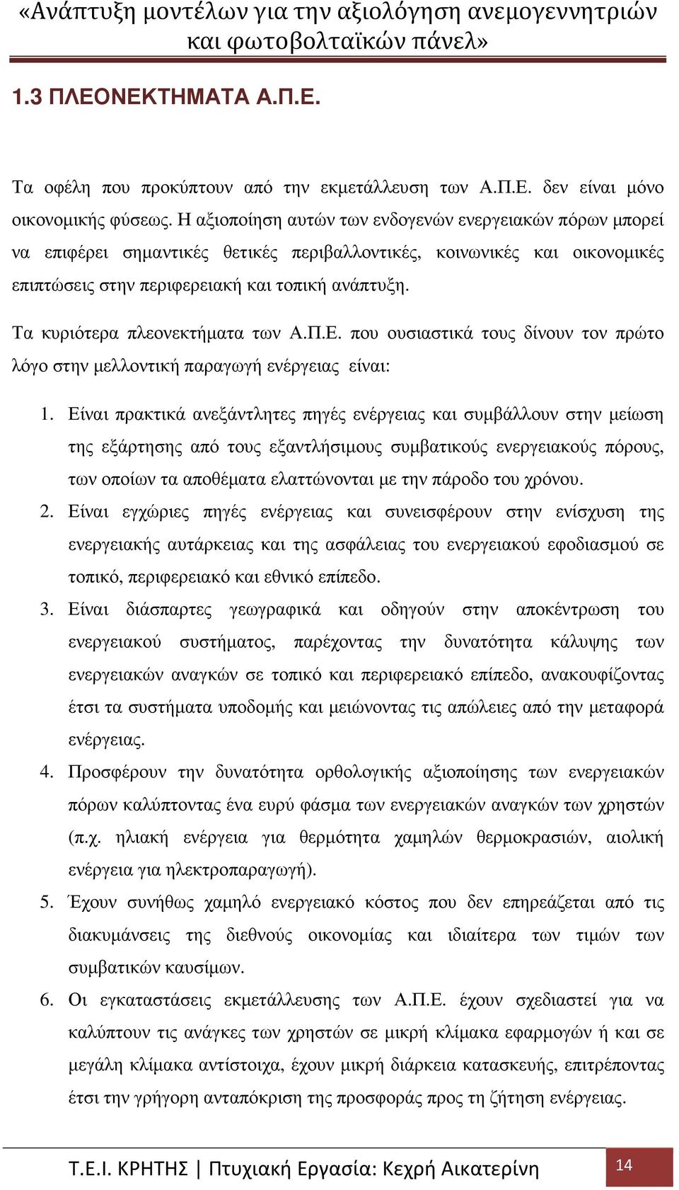 Τα κυριότερα πλεονεκτήµατα των Α.Π.Ε. που ουσιαστικά τους δίνουν τον πρώτο λόγο στην µελλοντική παραγωγή ενέργειας είναι: 1.