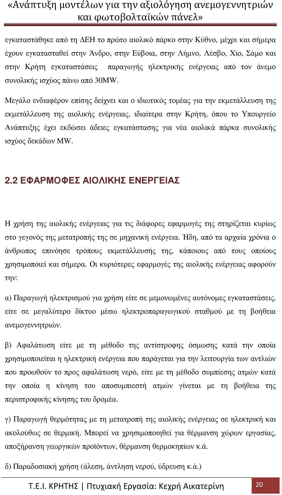 παραγωγής ηλεκτρικής ενέργειας από τον άνεµο Μεγάλο ενδιαφέρον επίσης δείχνει και ο ιδιωτικός τοµέας για την εκµετάλλευση της εκµετάλλευση της αιολικής ενέργειας, ιδιαίτερα στην Κρήτη, όπου το