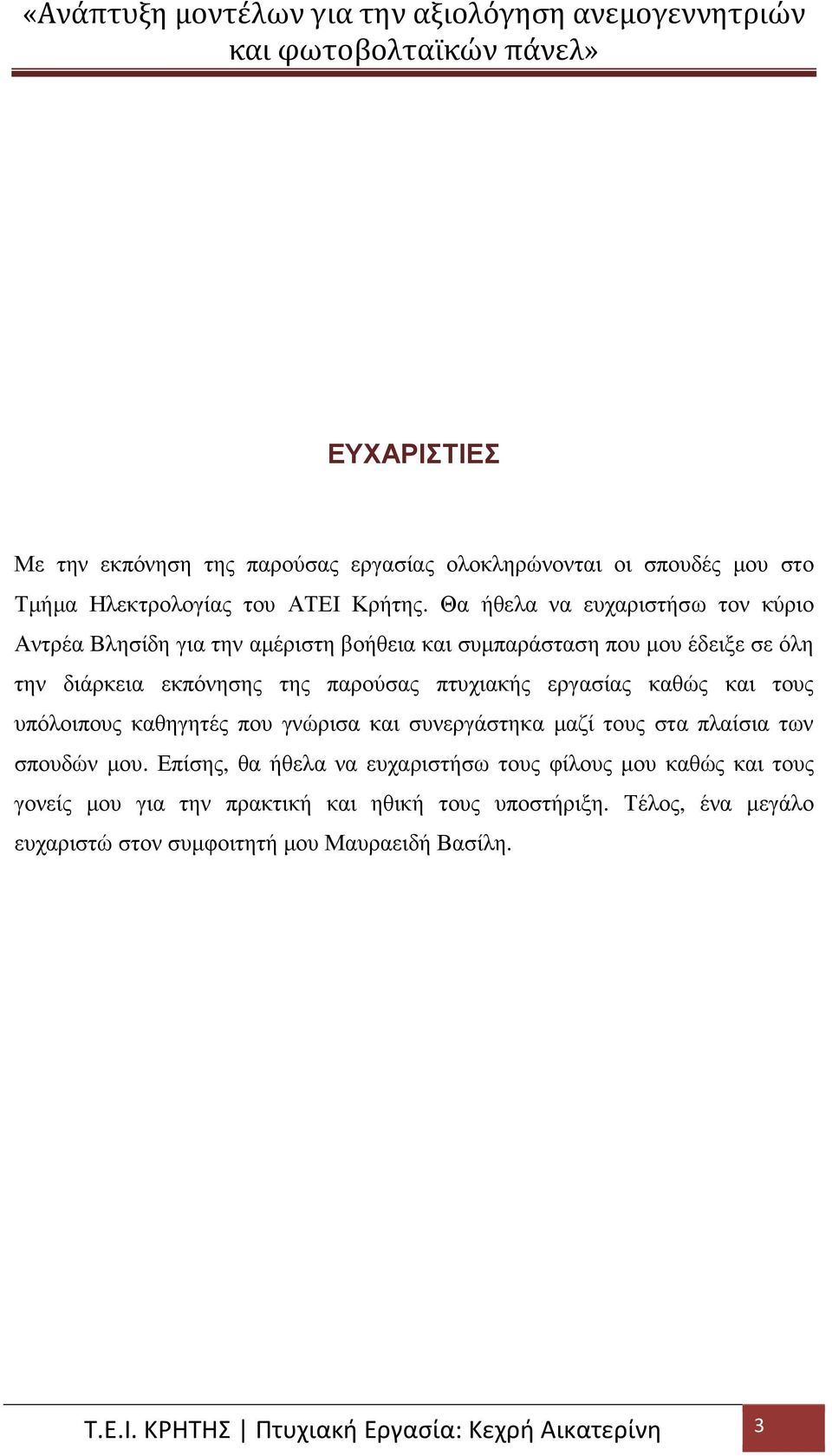 πτυχιακής εργασίας καθώς και τους υπόλοιπους καθηγητές που γνώρισα και συνεργάστηκα µαζί τους στα πλαίσια των σπουδών µου.