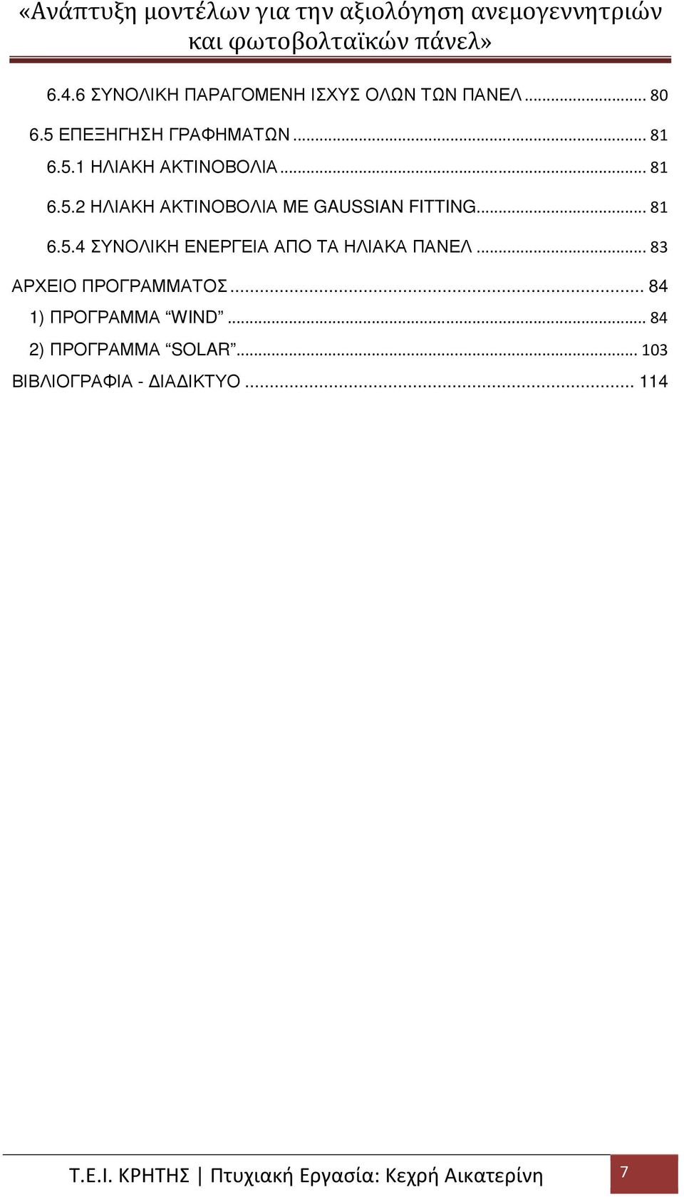 .. 83 ΑΡΧΕΙΟ ΠΡΟΓΡΑΜΜΑΤΟΣ... 84 1) ΠΡΟΓΡΑΜΜΑ WIND... 84 2) ΠΡΟΓΡΑΜΜΑ SOLAR.