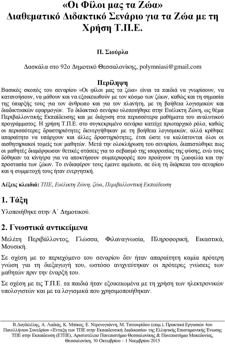 για τον άνθρωπο και για τον πλανήτη, με τη βοήθεια λογισμικών και διαδικτυακών εφαρμογών.