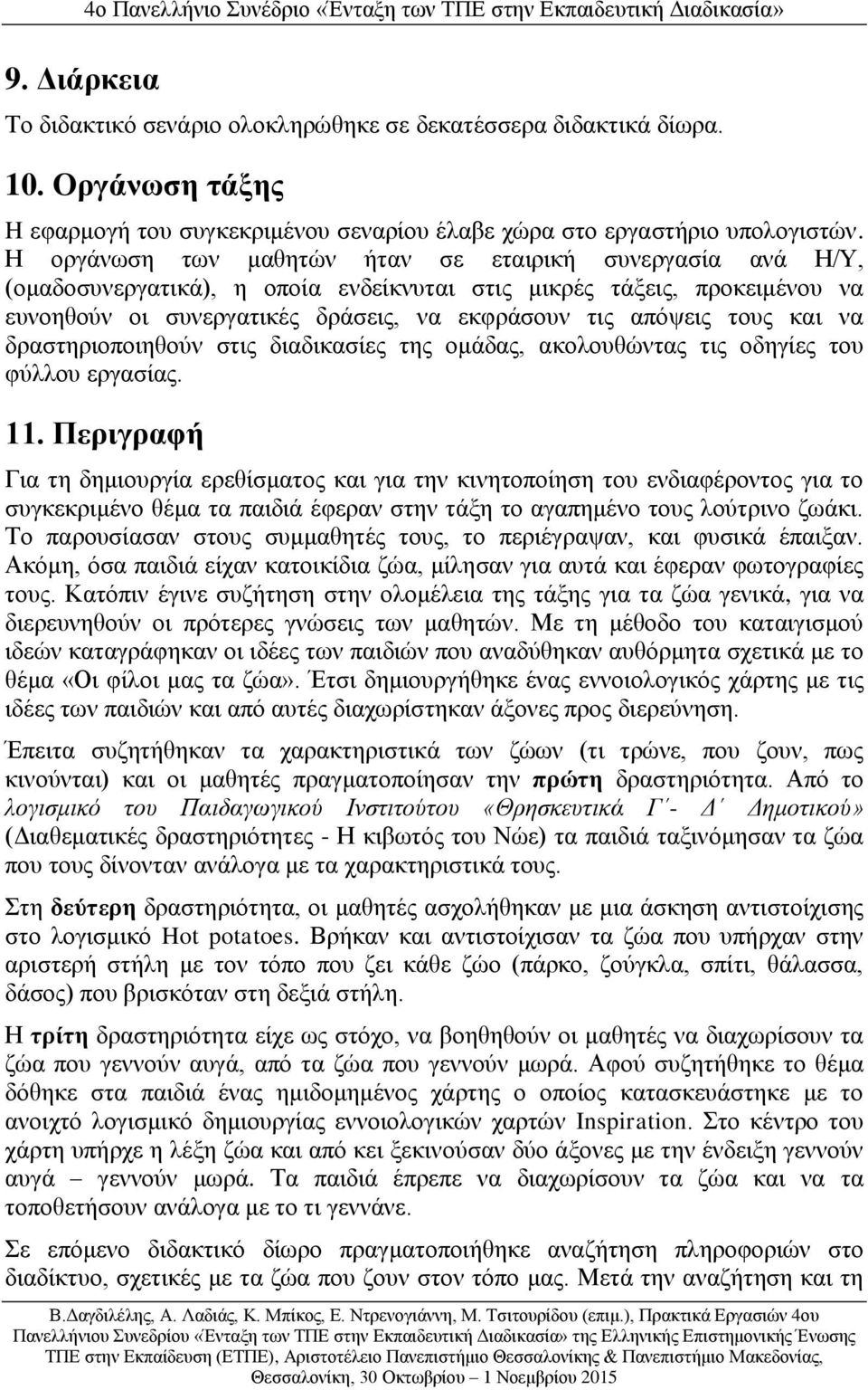 και να δραστηριοποιηθούν στις διαδικασίες της ομάδας, ακολουθώντας τις οδηγίες του φύλλου εργασίας. 11.