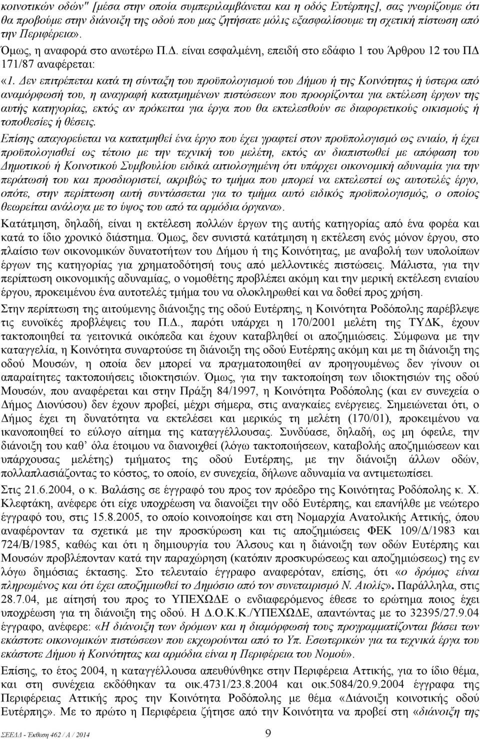 Δεν επιτρέπεται κατά τη σύνταξη του προϋπολογισμού του Δήμου ή της Κοινότητας ή ύστερα από αναμόρφωσή του, η αναγραφή κατατμημένων πιστώσεων που προορίζονται για εκτέλεση έργων της αυτής κατηγορίας,