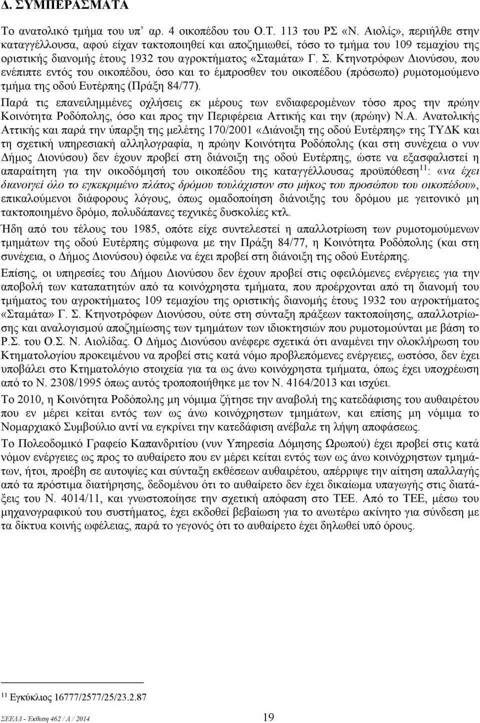 Κτηνοτρόφων Διονύσου, που ενέπιπτε εντός του οικοπέδου, όσο και το έμπροσθεν του οικοπέδου (πρόσωπο) ρυμοτομούμενο τμήμα της οδού Ευτέρπης (Πράξη 84/77).