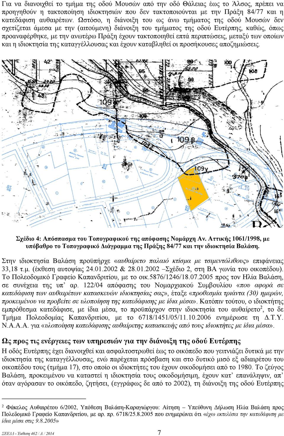 τακτοποιηθεί επτά περιπτώσεις, μεταξύ των οποίων και η ιδιοκτησία της καταγγέλλουσας και έχουν καταβληθεί οι προσήκουσες αποζημιώσεις. Σχέδιο 4: Απόσπασμα του Τοπογραφικού της απόφασης Νομάρχη Αν.