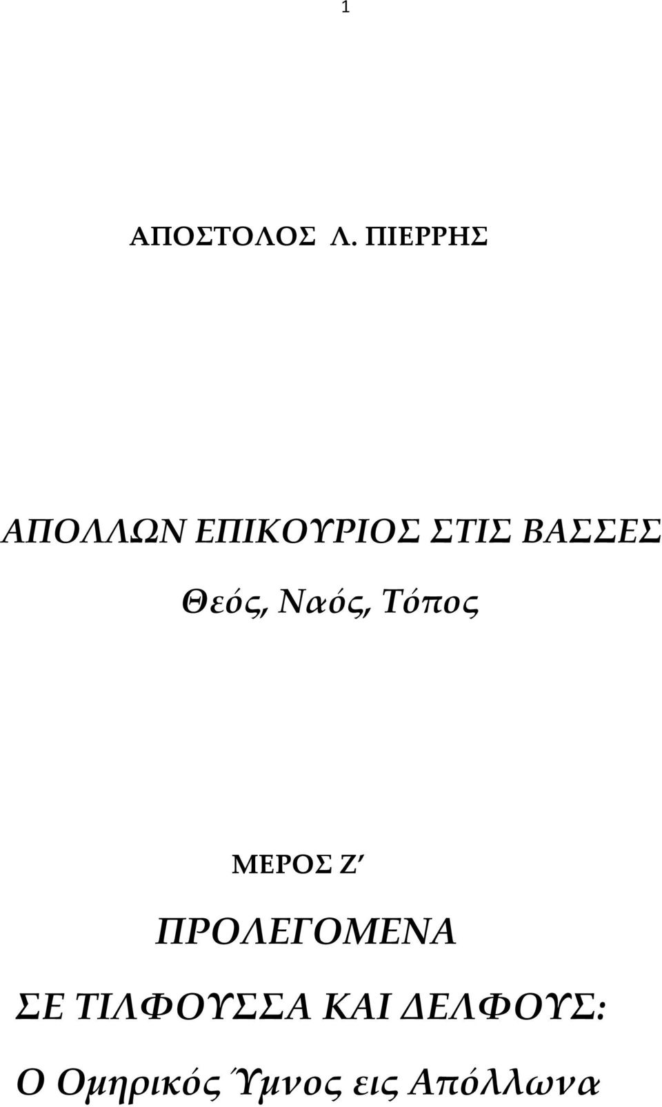 ΒΑΣΣΕΣ Θεός, Ναός, Τόπος ΜΕΡΟΣ Ζ