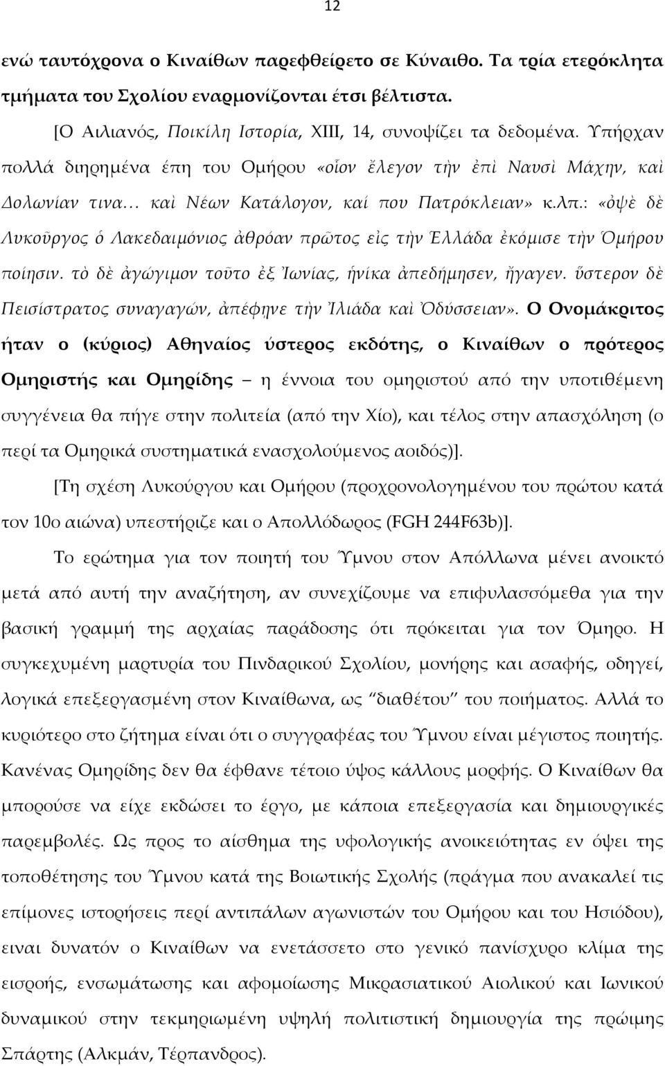 : «ὀψὲ δὲ Λυκοῦργος ὁ Λακεδαιμόνιος ἀθρόαν πρῶτος εἰς τὴν Ἑλλάδα ἐκόμισε τὴν Ὁμήρου ποίησιν. τὸ δὲ ἀγώγιμον τοῦτο ἐξ Ἰωνίας, ἡνίκα ἀπεδήμησεν, ἤγαγεν.