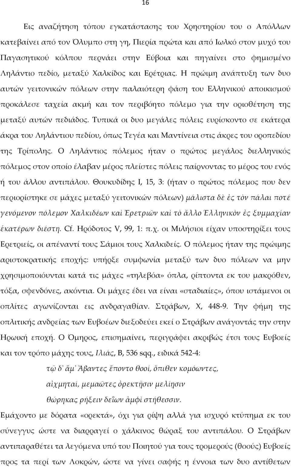 Η πρώιμη ανάπτυξη των δυο αυτών γειτονικών πόλεων στην παλαιότερη φάση του Ελληνικού αποικισμού προκάλεσε ταχεία ακμή και τον περιβόητο πόλεμο για την οριοθέτηση της μεταξύ αυτών πεδιάδος.