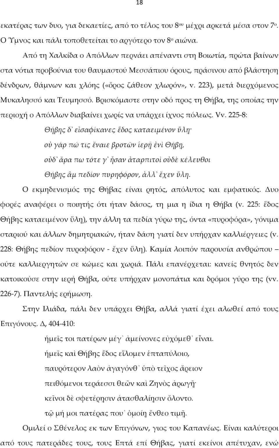 223), μετά διερχόμενος Μυκαλησσό και Τευμησσό. Βρισκόμαστε στην οδό προς τη Θήβα, της οποίας την περιοχή ο Απόλλων διαβαίνει χωρίς να υπάρχει ίχνος πόλεως. Vv.