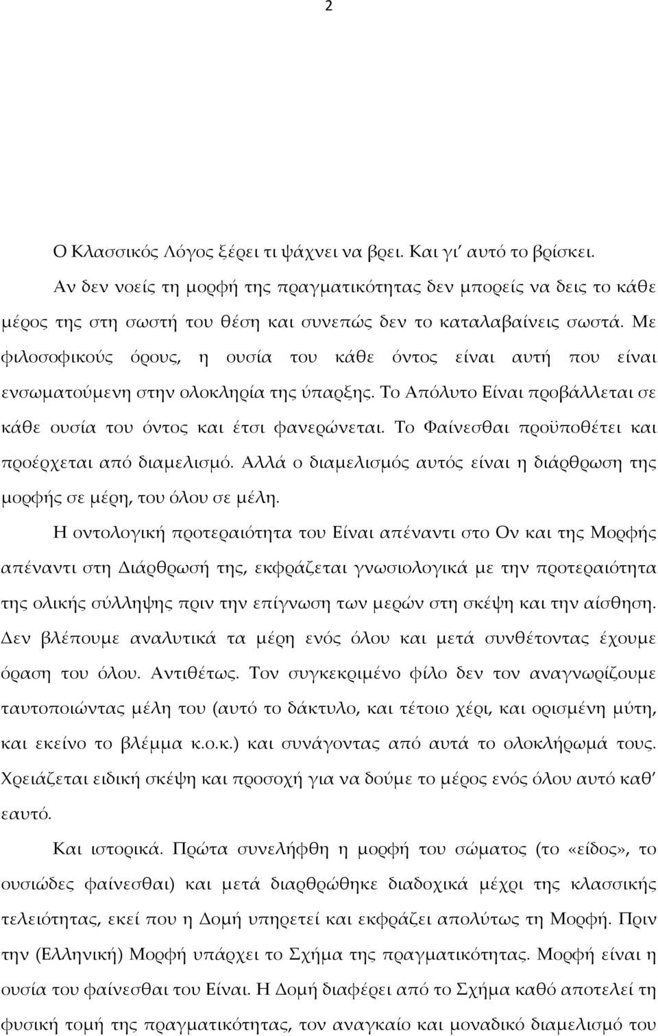 Με φιλοσοφικούς όρους, η ουσία του κάθε όντος είναι αυτή που είναι ενσωματούμενη στην ολοκληρία της ύπαρξης. Το Απόλυτο Είναι προβάλλεται σε κάθε ουσία του όντος και έτσι φανερώνεται.