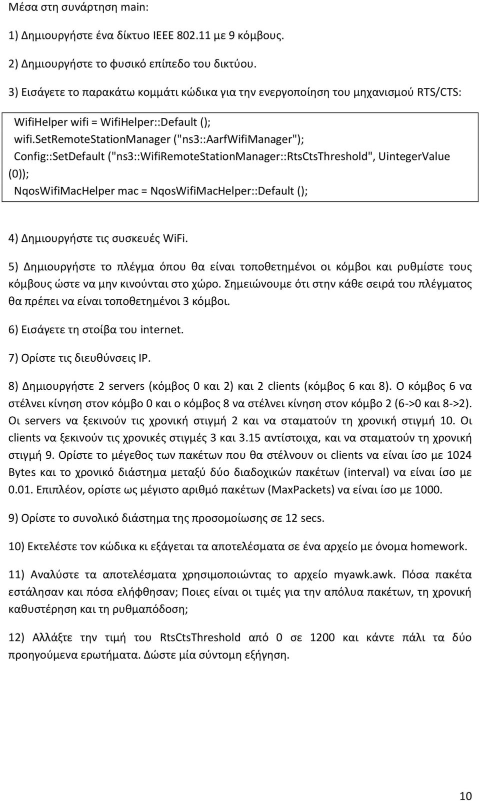 setremotestationmanager ("ns3::aarfwifimanager"); Config::SetDefault ("ns3::wifiremotestationmanager::rtsctsthreshold", UintegerValue (0)); NqosWifiMacHelper mac = NqosWifiMacHelper::Default (); 4)