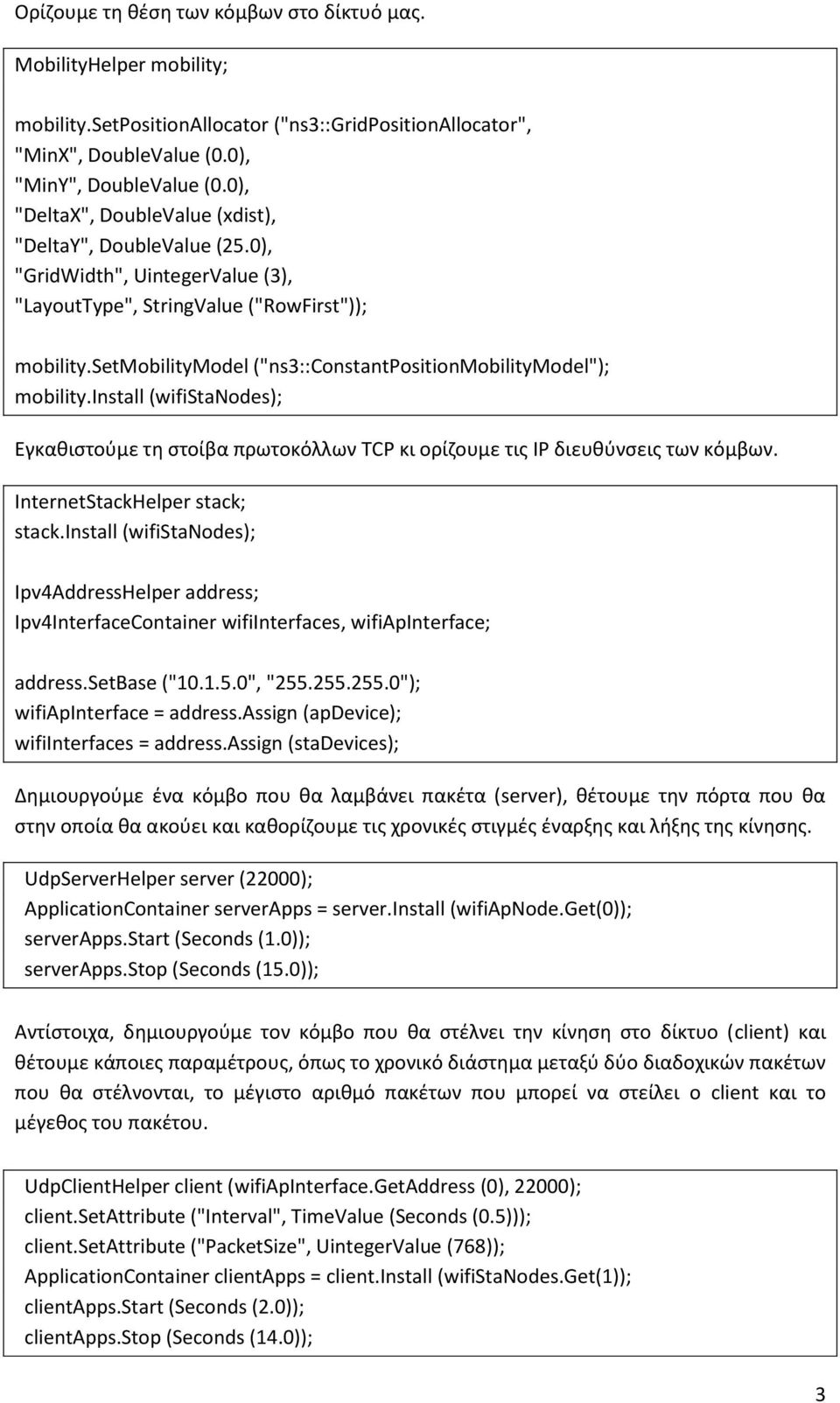setmobilitymodel ("ns3::constantpositionmobilitymodel"); mobility.install (wifistanodes); Εγκαθιστούμε τη στοίβα πρωτοκόλλων TCP κι ορίζουμε τις IP διευθύνσεις των κόμβων.