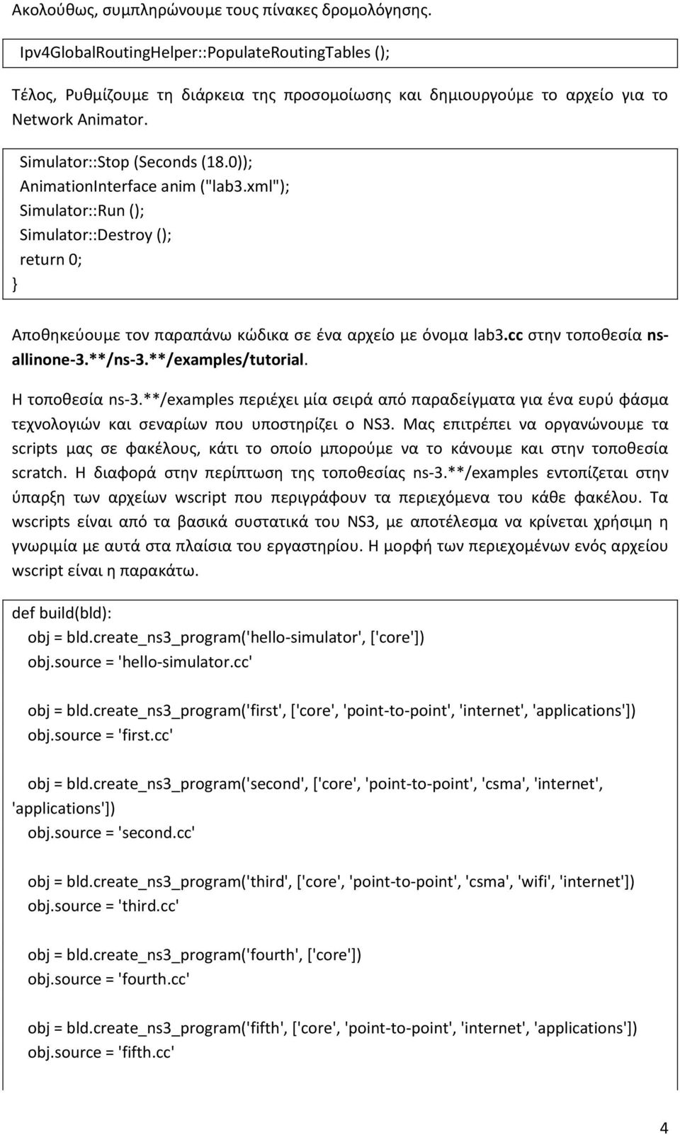 0)); AnimationInterface anim ("lab3.xml"); Simulator::Run (); Simulator::Destroy (); return 0; } Αποθηκεύουμε τον παραπάνω κώδικα σε ένα αρχείο με όνομα lab3.cc στην τοποθεσία nsallinone-3.**/ns-3.