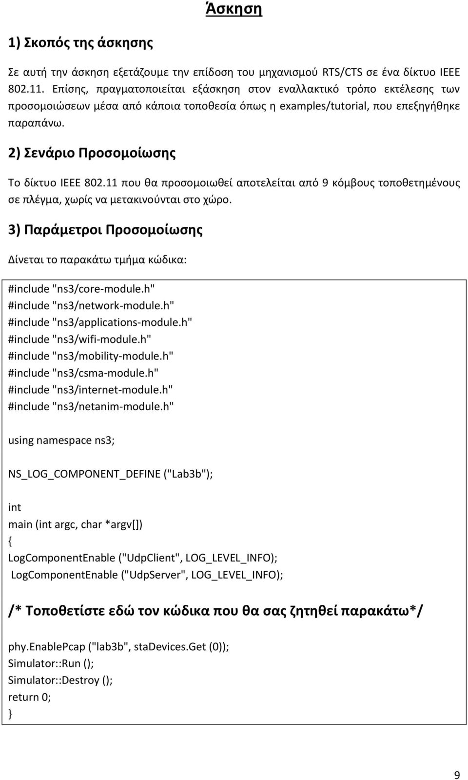 2) Σενάριο Προσομοίωσης Το δίκτυο IEEE 802.11 που θα προσομοιωθεί αποτελείται από 9 κόμβους τοποθετημένους σε πλέγμα, χωρίς να μετακινούνται στο χώρο.