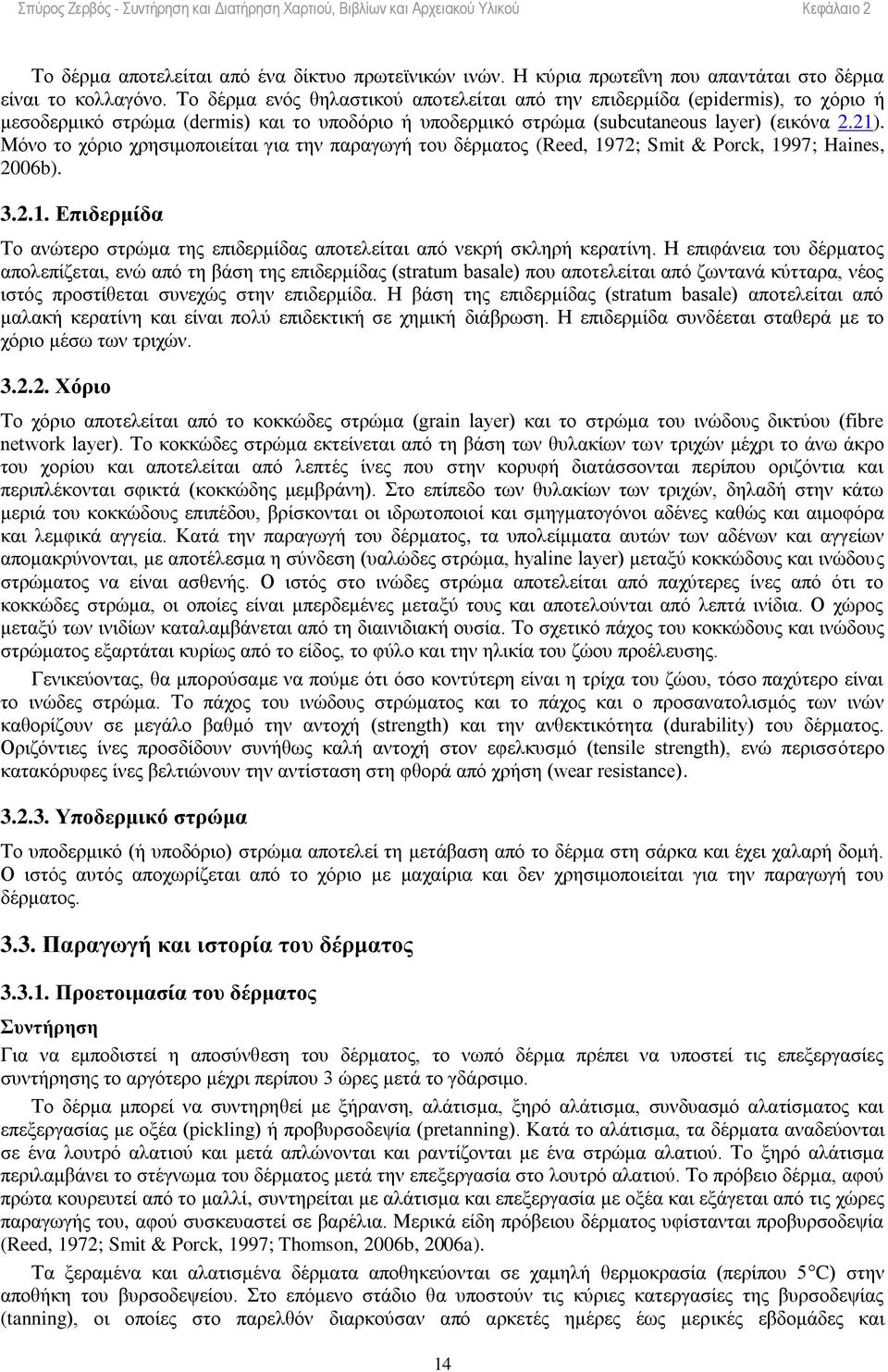 Μόνο το χόριο χρησιμοποιείται για την παραγωγή του δέρματος (Reed, 1972; Smit & Porck, 1997; Haines, 2006b). 3.2.1. Επιδερμίδα Το ανώτερο στρώμα της επιδερμίδας αποτελείται από νεκρή σκληρή κερατίνη.