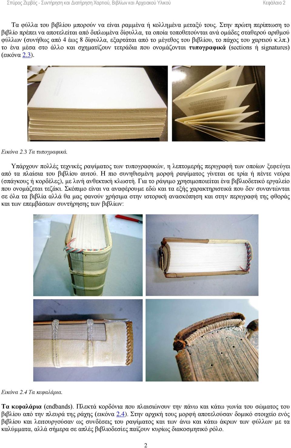 βιβλίου, το πάχος του χαρτιού κ.λπ.) το ένα μέσα στο άλλο και σχηματίζουν τετράδια που ονομάζονται τυπογραφικά (sections ή signatures) (εικόνα 2.3). Εικόνα 2.3 Τα τυπογραφικά.