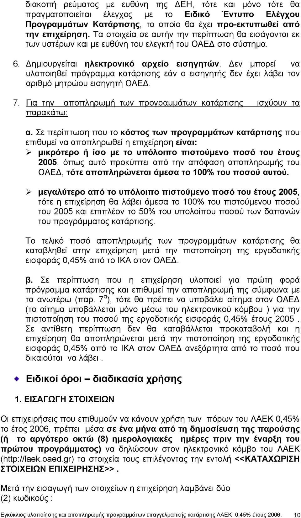 εν µπορεί να υλοποιηθεί πρόγραµµα κατάρτισης εάν ο εισηγητής δεν έχει λάβει τον αριθµό µητρώου εισηγητή ΟΑΕ. 7. Για την αποπληρωµή των προγραµµάτων κατάρτισης ισχύουν τα παρακάτω: α.