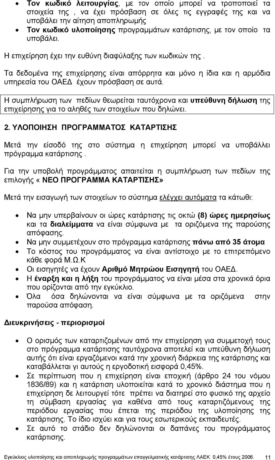 Τα δεδοµένα της επιχείρησης είναι απόρρητα και µόνο η ίδια και η αρµόδια υπηρεσία του ΟΑΕ έχουν πρόσβαση σε αυτά.