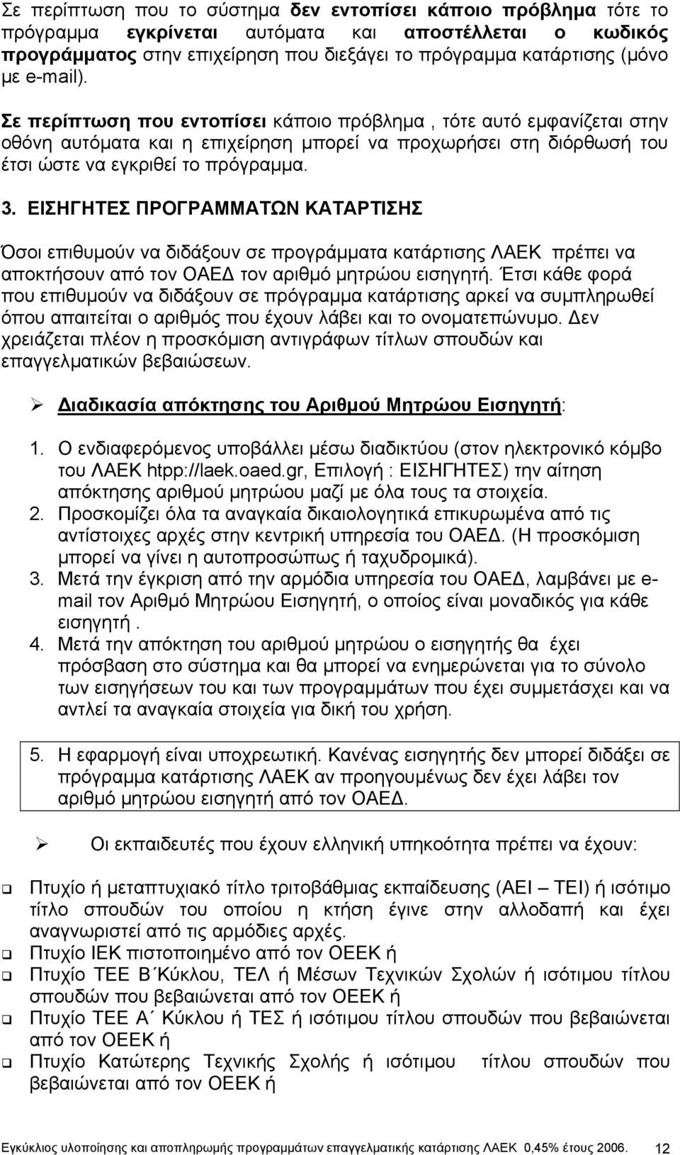 ΕΙΣΗΓΗΤΕΣ ΠΡΟΓΡΑΜΜΑΤΩΝ ΚΑΤΑΡΤΙΣΗΣ Όσοι επιθυµούν να διδάξουν σε προγράµµατα κατάρτισης ΛΑΕΚ πρέπει να αποκτήσουν από τον ΟΑΕ τον αριθµό µητρώου εισηγητή.