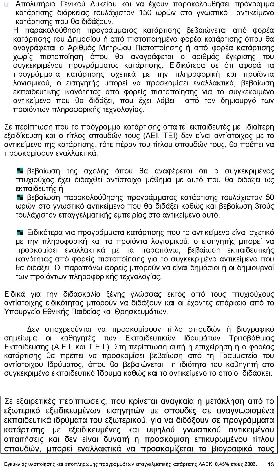 χωρίς πιστοποίηση όπου θα αναγράφεται ο αριθµός έγκρισης του συγκεκριµένου προγράµµατος κατάρτισης.