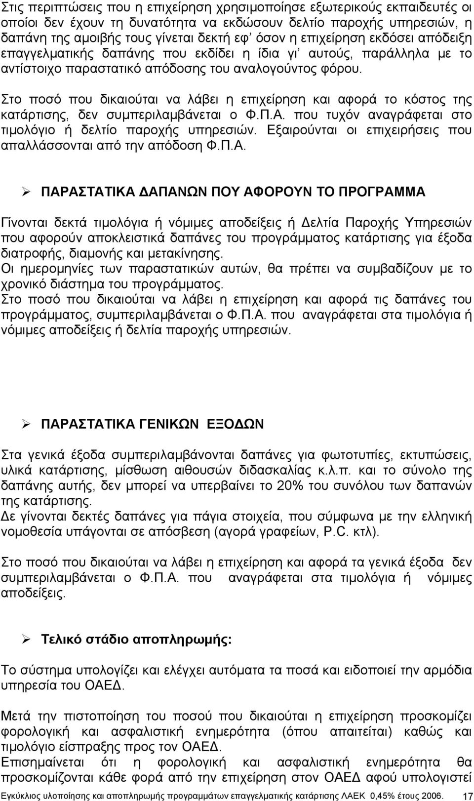 Στο ποσό που δικαιούται να λάβει η επιχείρηση και αφορά το κόστος της κατάρτισης, δεν συµπεριλαµβάνεται ο Φ.Π.Α. που τυχόν αναγράφεται στο τιµολόγιο ή δελτίο παροχής υπηρεσιών.