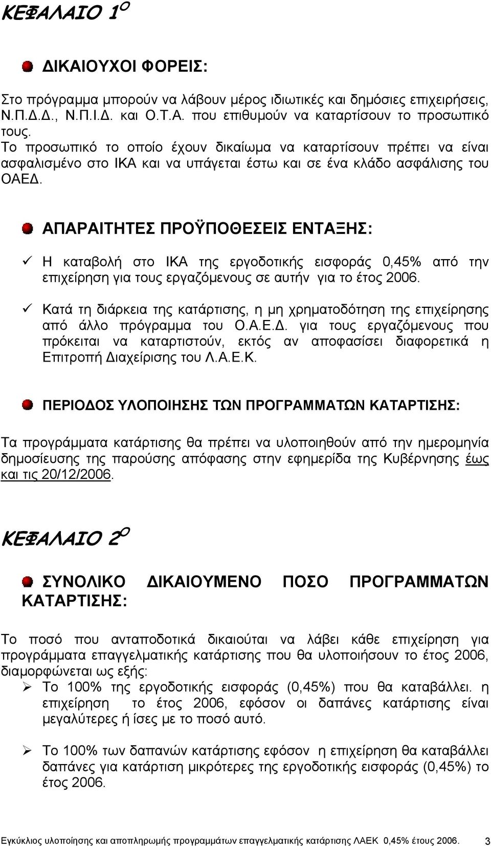 ΑΠΑΡΑΙΤΗΤΕΣ ΠΡΟΫΠΟΘΕΣΕΙΣ ΕΝΤΑΞΗΣ: Η καταβολή στο ΙΚΑ της εργοδοτικής εισφοράς 0,45% από την επιχείρηση για τους εργαζόµενους σε αυτήν για το έτος 2006.