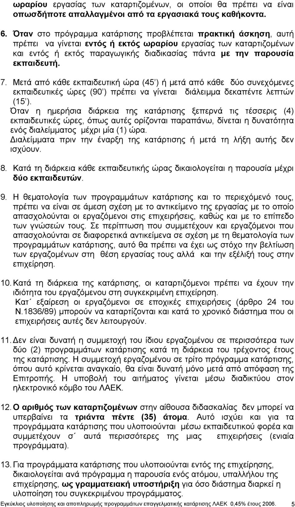 εκπαιδευτή. 7. Μετά από κάθε εκπαιδευτική ώρα (45 ) ή µετά από κάθε δύο συνεχόµενες εκπαιδευτικές ώρες (90 ) πρέπει να γίνεται διάλειµµα δεκαπέντε λεπτών (15 ).