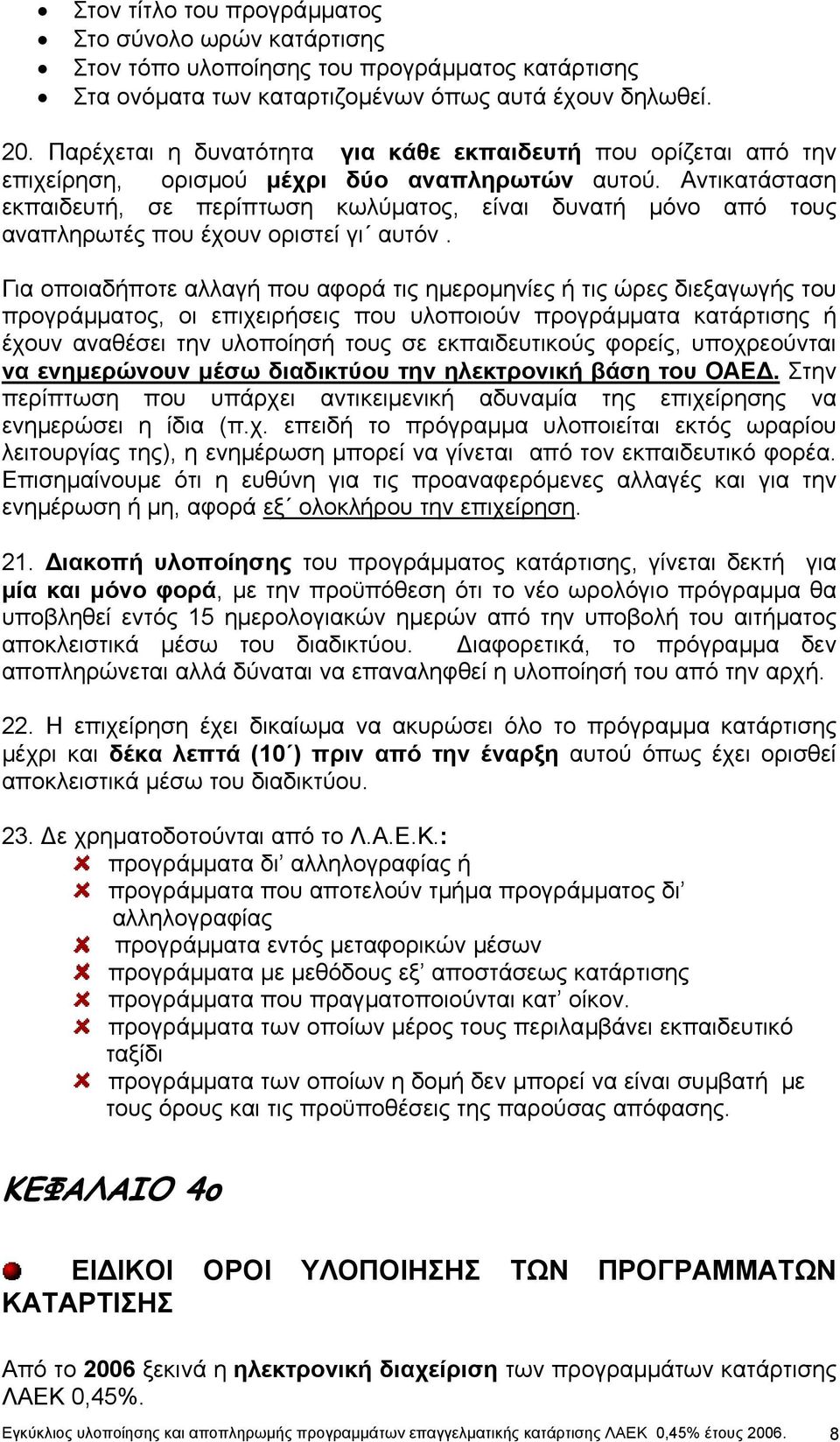 Αντικατάσταση εκπαιδευτή, σε περίπτωση κωλύµατος, είναι δυνατή µόνο από τους αναπληρωτές που έχουν οριστεί γι αυτόν.