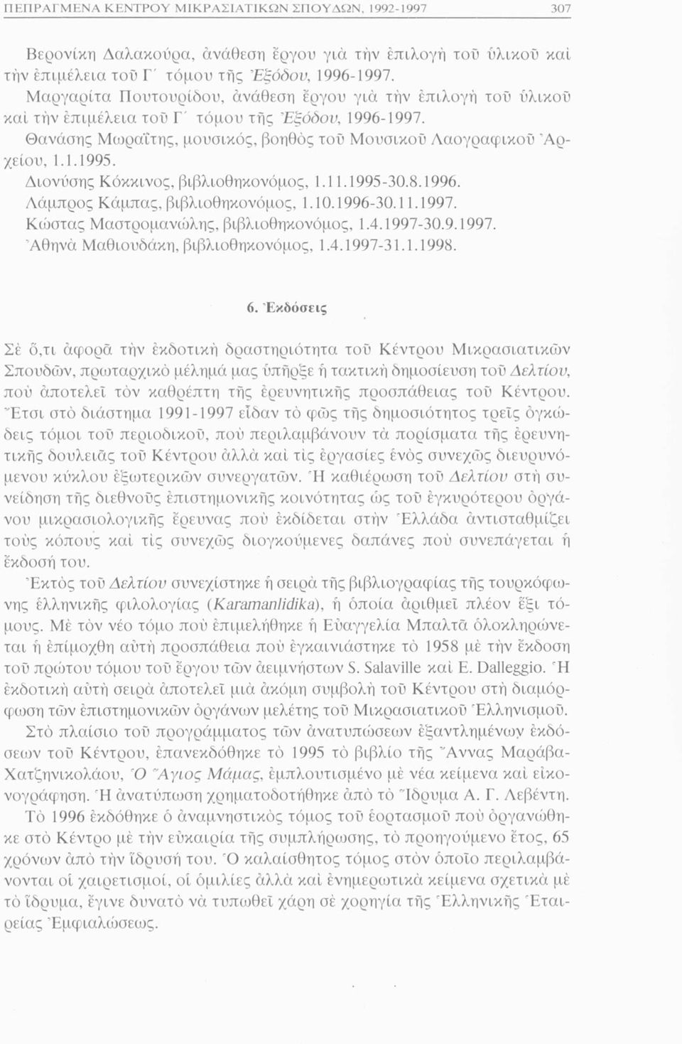 Διονύσης Κόκκινος, βιβλιοθηκονόμος, 1.11.1995-30.8.1996. Λάμπρος Κάμπας, βιβλιοθηκονόμος, 1.10.1996-30.11.1997. Κώστας Μαστρομανώλης, βιβλιοθηκονόμος, 1.4.1997-30.9.1997. Άθηνά Μαθιουδάκη, βιβλιοθηκονόμος, 1.