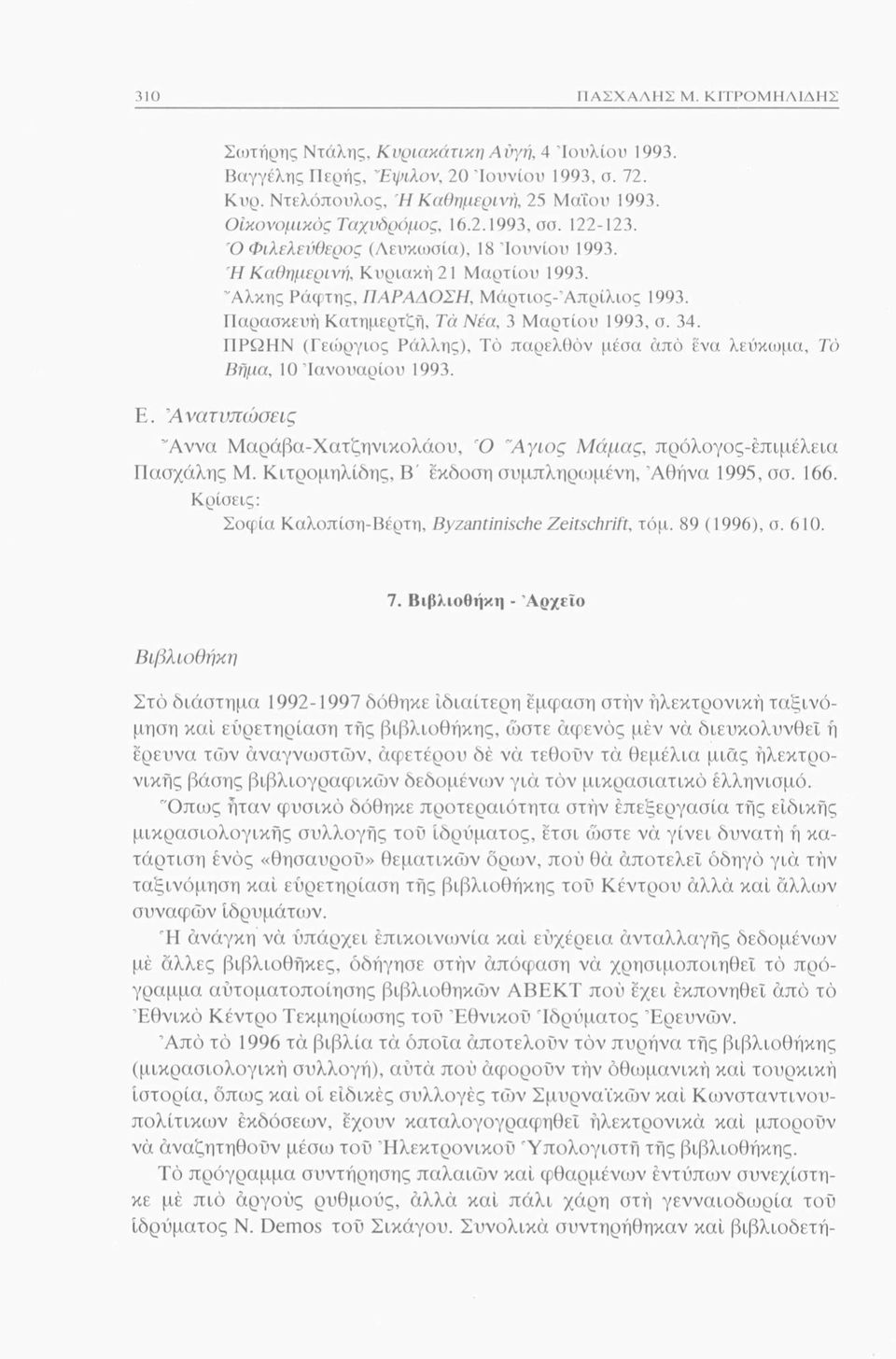 Παρασκευή Κατημερτζή, Τά Νέα, 3 Μαρτίου 1993, σ. 34. ΠΡΩΗΝ (Γεώργιος Ράλλης), Τό παρελθόν μέσα από ένα λεύκωμα, Τό Βήμα, ΙΟΊανουαρίου 1993. Ε.