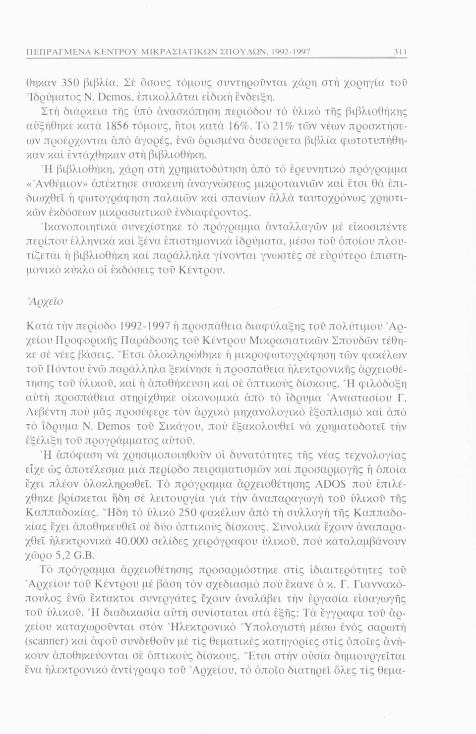 Τό 21% τών νέων προσκτήσεων προέρχονται άπό αγορές, ένώ ορισμένα δυσεύρετα βιβλία φωτοτυπήθηκαν καί έντάχθηκαν στή βιβλιοθήκη.