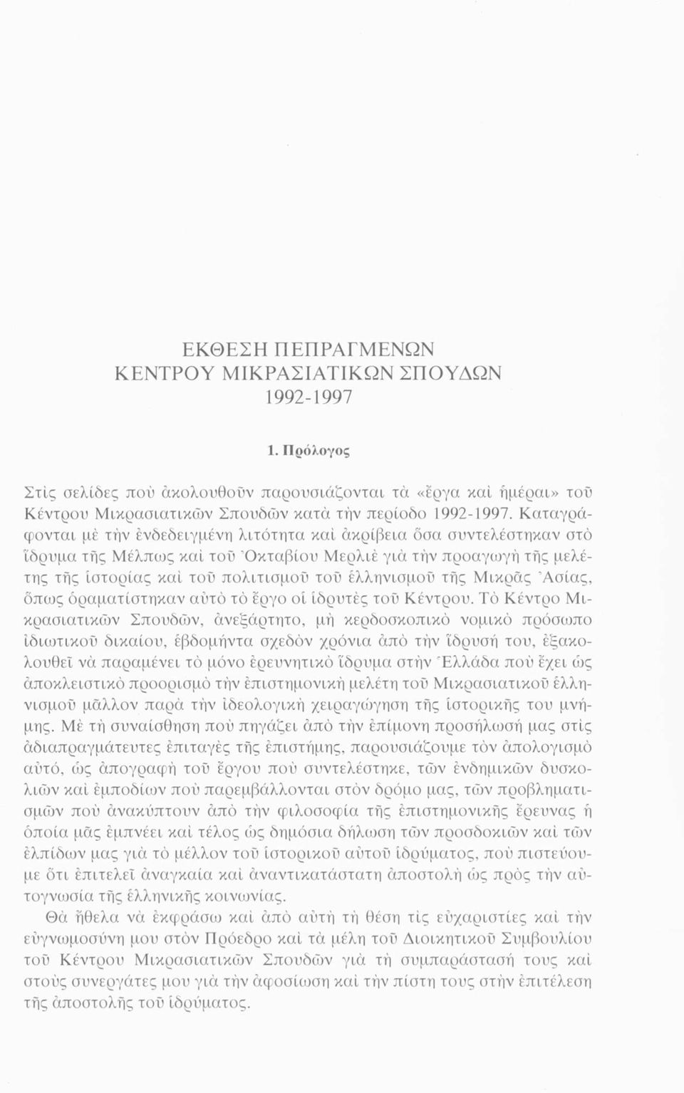 Μικρός Ασίας, όπως οραματίστηκαν αυτό το έργο οί ιδρυτές τού Κέντρου.