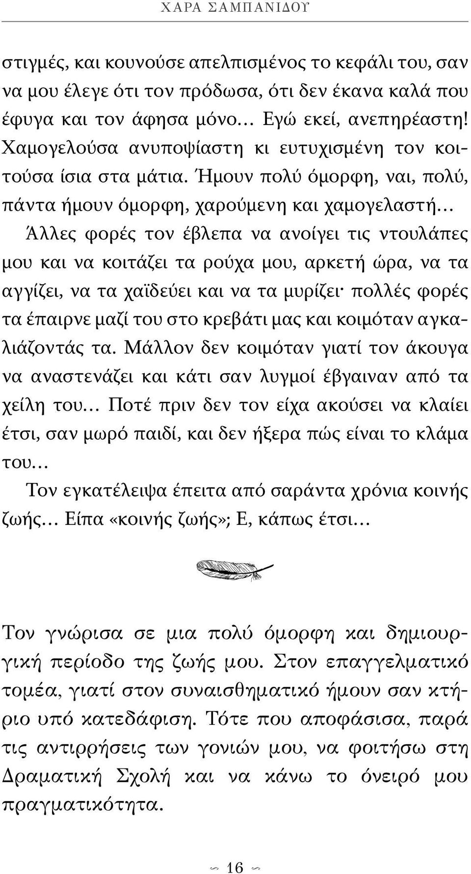 Ήμουν πολύ όμορφη, ναι, πολύ, πάντα ήμουν όμορφη, χαρούμενη και χαμογελαστή Άλλες φορές τον έβλεπα να ανοίγει τις ντουλάπες μου και να κοιτάζει τα ρούχα μου, αρκετή ώρα, να τα αγγίζει, να τα χαϊδεύει