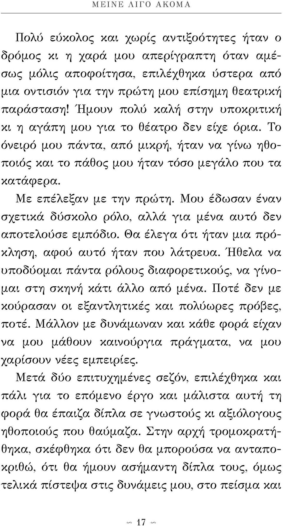 Με επέλεξαν με την πρώτη. Μου έδωσαν έναν σχετικά δύσκολο ρόλο, αλλά για μένα αυτό δεν αποτελούσε εμπόδιο. Θα έλεγα ότι ήταν μια πρόκληση, αφού αυτό ήταν που λάτρευα.