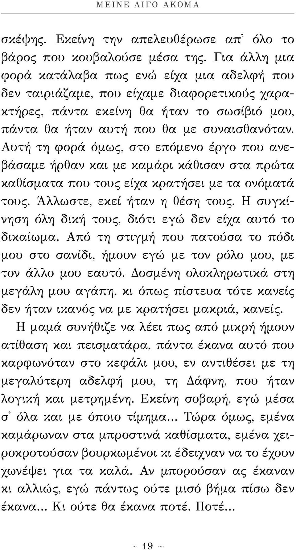 Αυτή τη φορά όμως, στο επόμενο έργο που ανεβάσαμε ήρθαν και με καμάρι κάθισαν στα πρώτα καθίσματα που τους είχα κρατήσει με τα ονόματά τους. Άλλωστε, εκεί ήταν η θέση τους.