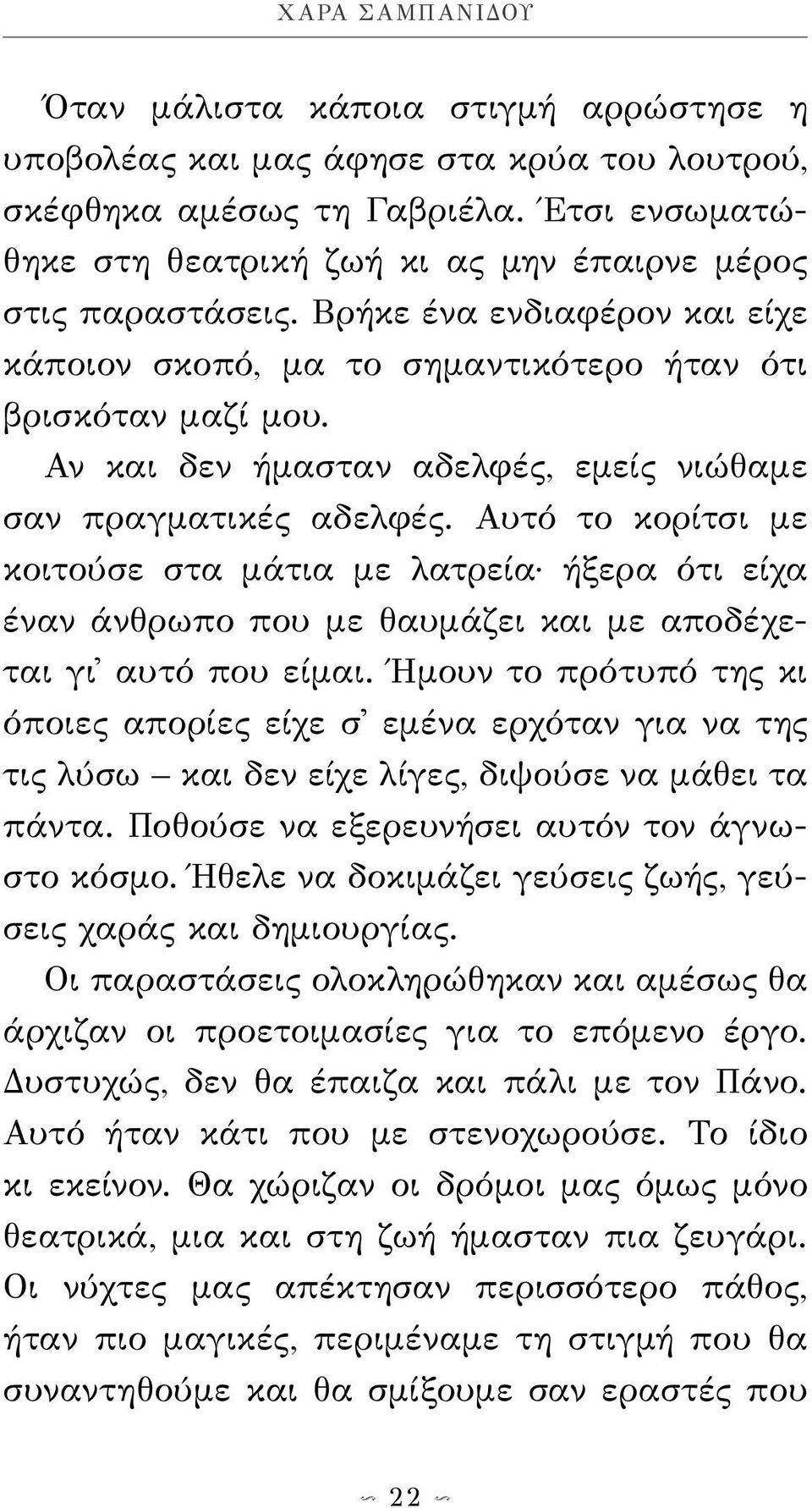 Αν και δεν ήμασταν αδελφές, εμείς νιώθαμε σαν πραγματικές αδελφές. Αυτό το κορίτσι με κοιτούσε στα μάτια με λατρεία ήξερα ότι είχα έναν άνθρωπο που με θαυμάζει και με αποδέχεται γι' αυτό που είμαι.