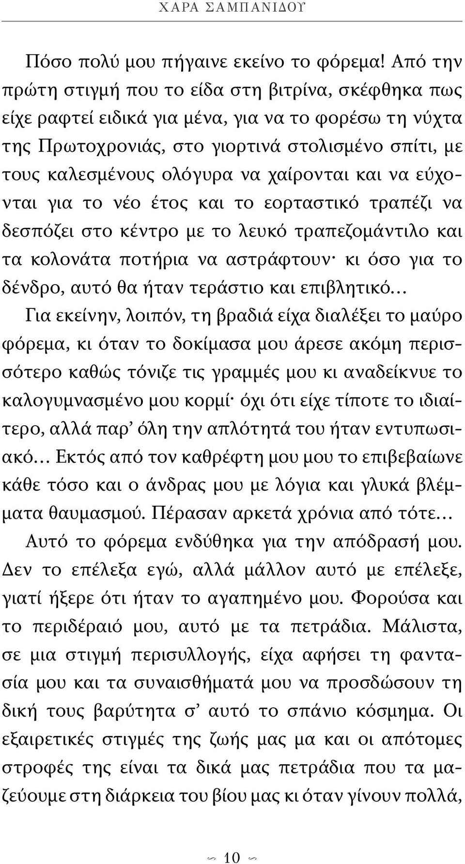 χαίρονται και να εύχονται για το νέο έτος και το εορταστικό τραπέζι να δεσπόζει στο κέντρο με το λευκό τραπεζομάντιλο και τα κολονάτα ποτήρια να αστράφτουν κι όσο για το δένδρο, αυτό θα ήταν τεράστιο