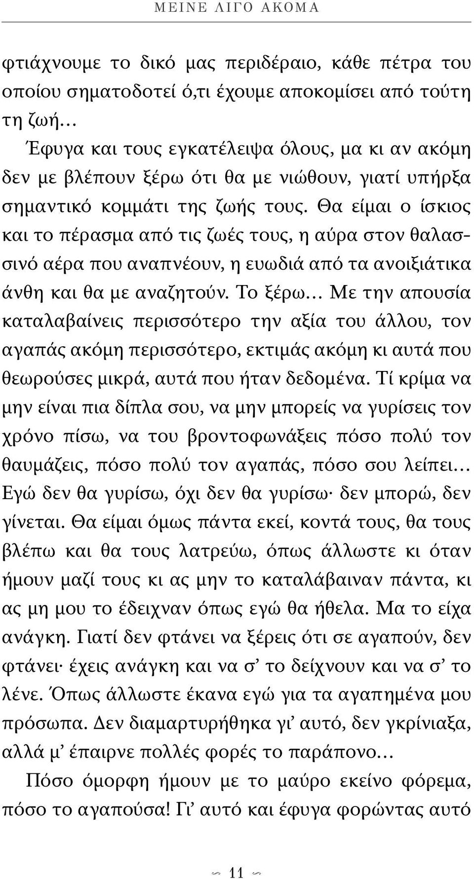 Θα είμαι ο ίσκιος και το πέρασμα από τις ζωές τους, η αύρα στον θαλασσινό αέρα που αναπνέουν, η ευωδιά από τα ανοιξιάτικα άνθη και θα με αναζητούν.